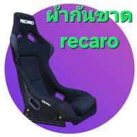 ราคา ผ้ากันขาดอาคันทาร่า ตรงรุ่น recaroริคาโร spg1,spg2,spg3,srg,tsg,asm,rsm (7260112663)