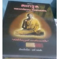 ราคา หนังสือคู่มือศึกษาตะกรุดหลวงพ่อทบ วัดชนแดน ฉบับมาตรฐาน" เล่มนี้ ได้นำเสนอชีวประวัติที่สำคัญของ "หลวงพ่อทบ ธัมมปัญโญ" (3755831574)