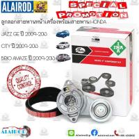 ราคา ลูกลอกสายพานหน้าเครื่องพร้อมสายพานหน้าเครื่อง HONDA JAZZ(GE),CITY,BRIO AMAZE ปี 2009-2013 OEM (25929485108)