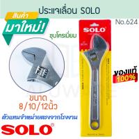 ราคา ประแจเลื่อน SOLO แท้! No. 624 ชุบโครเมี่ยม โซโล ประแจ ปะแจ ปะแจเลื่อน Wrench คลายน็อต ขัน คลาย คลายหัวสกรู ALUWARE AW207 (22556018591)