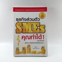 ราคา ธุรกิจส่วนตัว SMEs คุณทำได้ - วีรวุธ มาฆะศิรานนท์ (10134607734)