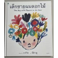 ราคา หนังสือนิทาน เด็กชายผมดอกไม้(นิทานปกแข็ง) (22002468220)