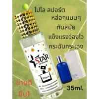 ราคา น้ำหอมกลิ่นโปโลสปอร์ต น้ำหอมกลิ่นผู้ชาย ขนาด35ml. หอมเท่ห์ๆแมนๆ (22689150325)