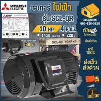 ราคา ส่งเร็ว ถูกสุด MITSUBISHI มอเตอร์ไฟฟ้า รุ่น SCL-QR 10 HP 4P 220V มอเตอร 10แรงม้า 10hp IP22 (19709559613)