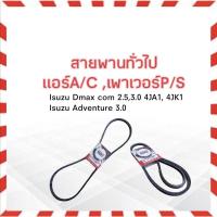 ราคา สายพานหน้าเครื่อง แอร์ A/C ,เพาเวอร์ P/S 12.5x1375 Isuzu Dmax Com ,Isuzu Adventure 3.0L Bando สายพาน 12.5x1375 (4516998967)