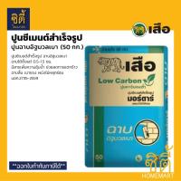 ราคา เสือ ฉาบอิฐมวลเบา (50 กก.) ปูนซีเมนต์สำเร็จรูป คาร์บอนต่ำ ฉาบอิฐมวลเบา (Tiger Mortar Lightweight Block Plaster) (53303026199)