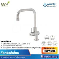 ราคา ก๊อกเดี่ยวอ่างซิงค์ออกเคาน์เตอร์ WATSON WS-0433L (ตั้งพื้น) (1820521550)