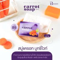 ราคา สบู่แครอท บูทชี่ไวท์ (43650622396)