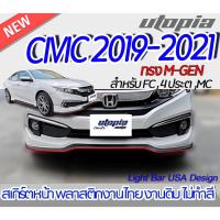 ราคา สเกิร์ตหน้า CIVIC 2019-2021 ลิ้นหน้า ทรง M-GEN สำหรับ FC,4D,MC พลาสติก ABS งานดิบ ไม่ทำสี (19990736529)