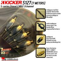 ราคา สายสัญญาณ Kicker S-Series S127 2Channel 7 เมตร สายนำสัญญาณเสียง สาย RCA เกรดพรีเมียม สายสัญญาณเสียงคุณภาพดี สายสัญญาณภาพ (27815843347)