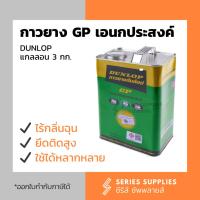 ราคา กาวยาง DUNLOP เอนกประสงค์ กระป๋องสีเขียว แกลลอน 3 กก. (26105995082)