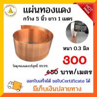 ราคา แผ่นทองแดงบริสุทธิ์99.9% หนา0.3มิล กว้าง5นิ้ว ราคาต่อ 1 เมตร (13912530299)