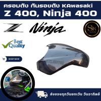 ราคา ครอบถังกันรอยถัง Kawasaki Z400 ,NINJA400 ลายเคฟล่าผลิตจากวัสดุพลาสติก ABS (24453082086)