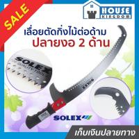 ราคา ♜ส่งไว♜ เลื่อยตัดกิ่ง Solex เลื่อยตัดกิ่งไม้ 14 นิ้ว ปลายงอ 2ด้าน ต่อด้ามได้ เลื่อยแต่งกิ่ง (24422071745)