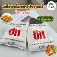 ราคา ปาท่องโก๋✨✅แป้งฮกแดง 1 กิโลกรัม แป้งสาลีทำปาท่องโก๋ ซาลาเปาทอด แป้งสาลีบริสุทธิ์ ใช้ปรุงอาหารและทำขนมอบ (29537939429)