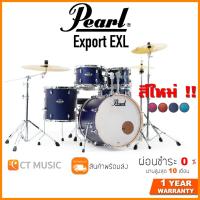 ราคา [สินค้าพร้อมจัดส่ง] Pearl Export EXL กลองชุด จัดส่งฟรี ติดตั้งฟรี (6363341747)