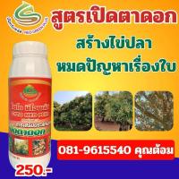 ราคา เปิดตาดอก ไซโตนีโอพลัส สูตรสั่งดอกเป็นสาหร่ายสกัดชนิดเข้มข้นใช้เปิดตาดอกลำไย ทุเรียนและไม้ผลทุกชนิด (22289302692)