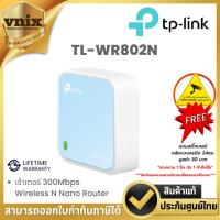 ราคา TL-WR802N TP-Link เร้าเตอร์ 300Mbps Wireless N Nano Router By Vnix Group (24407980914)