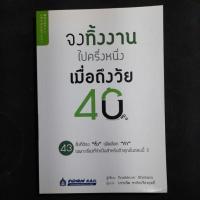 ราคา จงทิ้งงานไปครึ่งหนึ่งเมือถึงวัย 40 (28007487202)