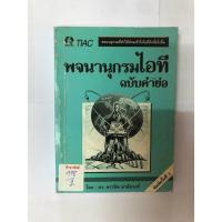 ราคา พจนานุกรมไอที ฉบับคำย่อ (26968482585)