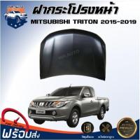 ราคา ⭐ Mr.AutoII ฝากระโปรงหน้า มิตซูบิชิ ไทรทัน ปี 2015 ฝาหน้า ฝากระโปรง BONNET MITSUBISHI TRITON 2015 ** (40911475770)