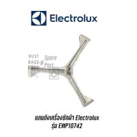 ราคา แกนถังเครื่องซักผ้า Electrolux รุ่น EWP10742 พร้อมส่ง แถมน๊อตยึดแกนกับถัง✔️ (11268604015)