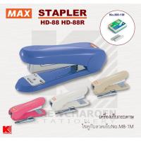 ราคา MAX เครื่องเย็บกระดาษ แม็กซ์ HD-88 แบบธรรมดา HD-88R มีที่ถอนลวด (12264461891)