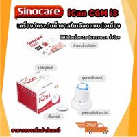 ราคา เครื่องวัดระดับน้ําตาลในเลือดแบบต่อเนื่อง Sinocare iCan CGM ตรวจได้ 15 วัน โดยไม่ต้องเจาะปลายนิ้ว (29258994115)