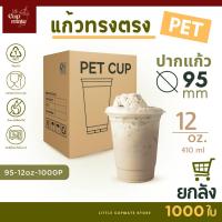 ราคา [ยกลัง] แก้วพลาสติกใส PET แก้วทรงตรง ปาก95มิล ขนาด12ออนซ์ หนาพิเศษ ไม่รวมฝา (46750384906)