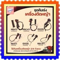 ราคา ชุดมือเร่ง คันเร่ง ไกเร่ง อะไหล่ตัดหญ้า สวิทช์ แฮนเครื่องตัดหญ้า รุ่น NB411 RBC411 GX35 (40403349574)