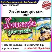 ราคา ป้ายไวนิล ป้ายโฆษณา หนา 360 แกรม ร้านน้ำตาลสด ลูกตาลสด ขนาด 100x50cm เจาะตาไก่ 4 มุม ใส่ชื่อ-ราคาได้ (27550311726)