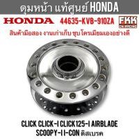 ราคา ดุมหน้า แท้ศูนย์ HONDA Click Click-i Click125i Scoopy-i Airblade I-Con ดิสเบรค สินค้าแท้มือสอง งานเก่าเก็บ ชุบโครเมียม (41963207690)