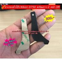 ราคา Nikon D750 ยางนิ้วโป้ง อะไหล่กล้อง Nikon (13039345226)