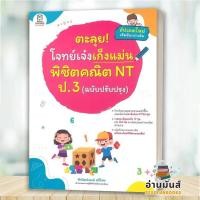 ราคา พร้อมส่ง หนังสือ ตะลุยโจทย์เจ๋งเก็งแม่น พิชิตคณิค NT ป.3 : พิพัฒน์พงศ์ ศรีวิศร : ฟุกุโร เตรียมสอบ BK03 set 5 (56904865612)