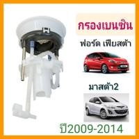 ราคา กรองเบนซินมาสด้า2/ฟอร์ดเฟียสต้า (29415386764)