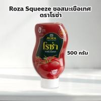 ราคา Roza Squeeze ซอสมะเขือเทศ ตราโรซ่า 500 กรัม ผลิตจากมะเขือเทศคุณภาพดี ขวดบีบใช้ง่าย (56154699297)