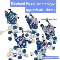 ราคา กุญแจช้างผ้า สีคราม พวงกุญแจช้างปอมปอม พวงกุญแจช้าง กุญแจช้าง Thailand Handcrafted Elephant Keychain Bag Charm Souvenir (42159121447)