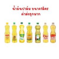 ราคา น้ำมันปาล์ม น้ำมันถั่วเหลือง ขนาด1ลิตร คละยี่ห้อ (13193189873)