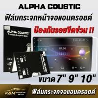 ราคา Alpha Coustic ฟิล์มกระจกจอแอนดรอย กันรอยขีดข่วน เกรดพรีเมี่ยม ขนาด 7 นิ้ว 9 นิ้ว 10 นิ้ว (16795972891)