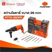 ราคา PUMPKIN สว่านโรตารี่ 26mm PTT2-26DFR มีโหมดการทำงาน 3 ระบบ [ เจาะธรรมดา,เจาะคอนกรีต และ สกัด ] (27170761917)