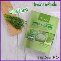 ราคา WHEAT GRASS GIFFARINE กิฟฟารีน วีทกราส | อาหารเสริม ต้นข้าวสาลีอ่อน ดีท้อกซ์ลำไส้ โลหิตจาง วิตามิน เอนไซม์, กล่องละ@340฿ (4646628528)
