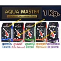 ราคา [1Kg.] Aqua Master (อความาสเตอร์) อาหารปลาคาร์ฟเกรดพรีเมี่ยม ขนาดถุง 1 กก. มีทั้งหมด 5 สูตร (9793074090)