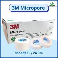 ราคา ยกกล่อง 3M Micropore เทปแต่งแผลเยื่อกระดาษ สีขาว เทปติดผ้าก็อส micropore surgical tape เทปแต่งแผลชนิดเยื่อกระดาษ (19452794310)