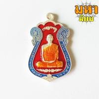 ราคา เหรียญไตรมาส 59 รวย รวย รวย เนื้อกะไหล่เงินลงยา หลวงพ่อรวย ปาสาทิโก วัดตะโก จ.อยุธยา พร้อมกล่อง (16830681573)