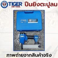 ราคา TIGER ปืนลมยิงตะปู เครื่องยิงแม็กลม เครื่องยิงตะปูลม ขาเดี่ยว ใช้กับลูกแม็ก F10 - F30 - ใช้กับ ลูกแม็ก ขนาด F10 ,15 ,20 (28108002840)