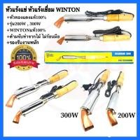 ราคา หัวแร้งแช่ หัวแร้งเชื่อมสังกะสี WINTON 200W 300W SPORTTY 200W 300W / 220V หัวทองแดงแท้100% รองรับงานหนัก ✳️ (3849976036)