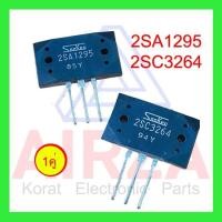 ราคา 2SA1295 2SC3264 Sanken 1คู่ (24725758461)
