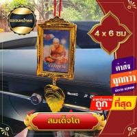 ราคา ปู่ทวด สมเด็จโต 5x6 ซม หน้าหลัง แขวนหน้ารถ พระแขวนหน้ารถ แควนคาดปลอดภัย 2 เกจิ สมเด็จวัดระฆัง ตั้งโชว์ ตั้งหน้ารถ (22013255041)