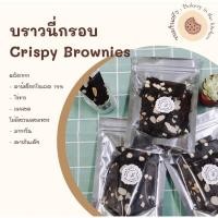 ราคา บราวนี่กรอบ Crispy Brownies อบใหม่ทุกออเดอร์ (11261957428)