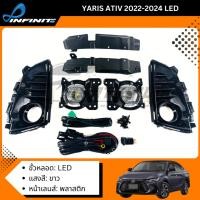 ราคา ไฟตัดหมอกยาริส เอทีฟ LED 2022 2023 YARIS ATIV LED SPOTLIGHT สปอร์ตไลท์ foglamp sportlight (17286336355)